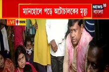 ম্যানহোলে পড়ে মৃত্যু অটোচালকের, মৃতের পরিবারের সঙ্গে দেখা বিজেপি রাজ্য সভাপতির ম্যানহোলে পড়ে মৃত্যু অটোচালকের, মৃতের পরিবারের সঙ্গে দেখা বিজেপি রাজ্য সভাপতির