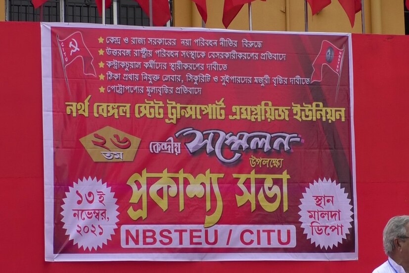 এদিন থেকে মালদহে শুরু হয়েছে উত্তরবঙ্গ রাষ্ট্রীয় পরিবহণ সংস্থার বাম কর্মচারী সংগঠন- নর্থ বেঙ্গল স্টেট ট্রান্সপোর্ট এমপ্লয়িজ ইউনিয়নের কেন্দ্রীয় সম্মেলন। সংস্থার বিভিন্ন ডিপো থেকে শতাধিক কর্মী সম্মেলনে যোগ দিয়েছেন। রবিবার পর্যন্ত মালদহের চলবে সংস্থার সম্মেলন। সম্মেলন উপলক্ষে প্রকাশ্য সমাবেশ, মিছিল এবং আলোচনা সভার আয়োজন করা হয়। Input- Sebak DebSarma