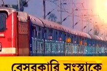 বেসরকারি সংস্থাকে ট্রেনের কোচ ভাড়া দেওয়ার পরিকল্পনা ভারতীয় রেলের বেসরকারি সংস্থাকে ট্রেনের কোচ ভাড়া দেওয়ার পরিকল্পনা ভারতীয় রেলের