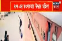 Viral Video: RPF-এর তৎপরতায় মৃত্যুর মুখ থেকে ফিরলেন মহিলা Viral Video: RPF-এর তৎপরতায় মৃত্যুর মুখ থেকে ফিরলেন মহিলা