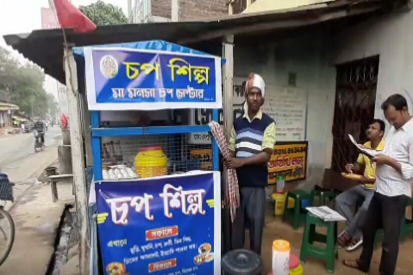'যদি তোর ডাক শুনে কেউ না আসে তবে একলা চলো রে', মুখ্যমন্ত্রী মমতা বন্দ্যোপাধ্যায় ডাকে সাড়া দিয়ে চপ শিল্পে লগ্নি জঙ্গলমহলের এমএ পাস যুবকের। পুরুলিয়ার বান্দোয়ানে চপের দোকান করে লাভের মুখ দেখছে বিশ্বজিৎ কর মোদক। 