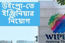 উইপ্রো-তে মেগা রিক্রুটমেন্ট! কীভাবে এবং কোথায় আবেদন করবেন জেনে নিন