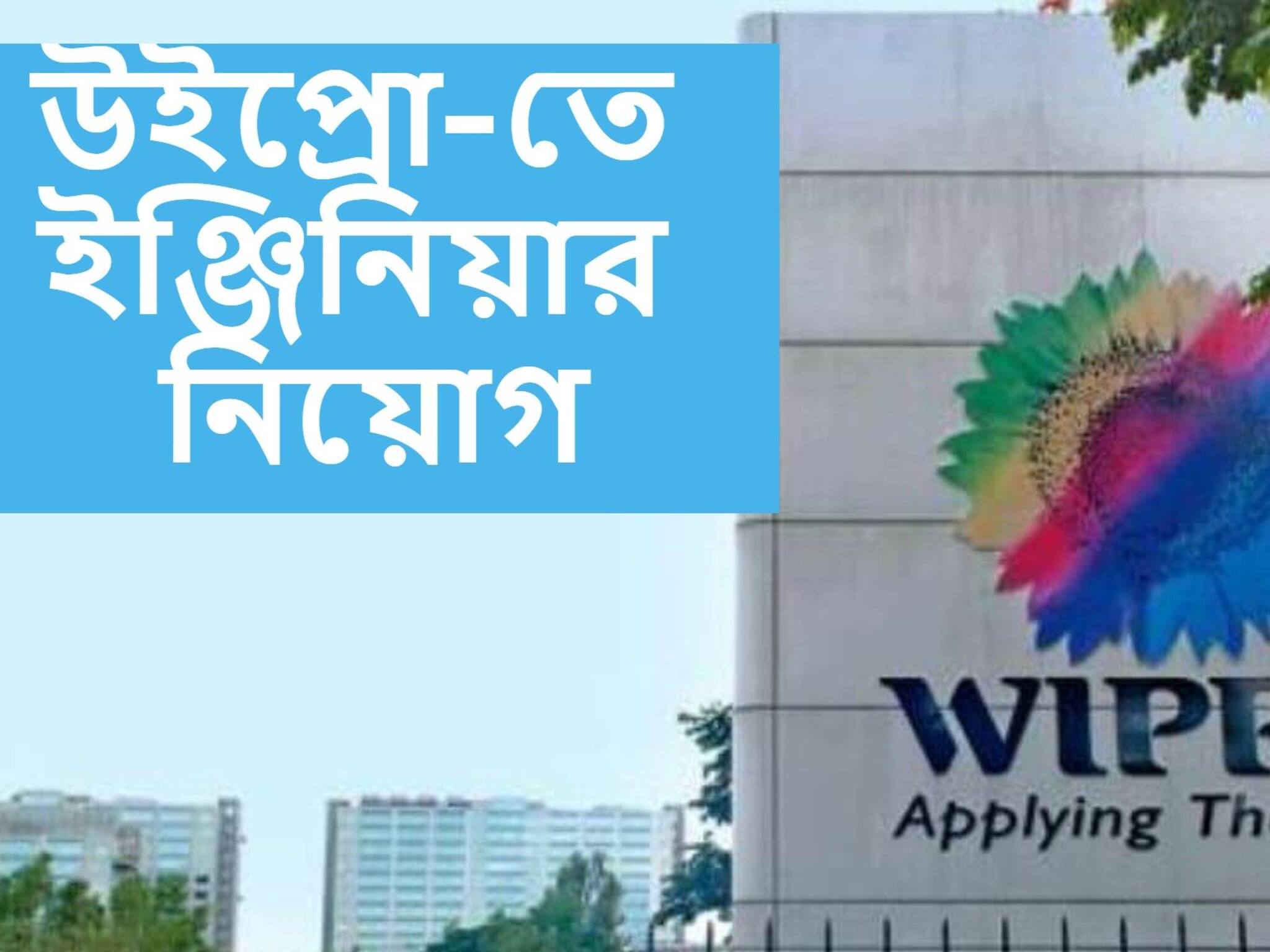 Wipro Recruitment 2021: উইপ্রো-তে মেগা রিক্রুটমেন্ট! কীভাবে এবং কোথায় আবেদন করবেন জেনে নিন