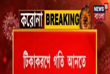 রাজ্যে এবার বাড়ি, বাড়ি Vaccine, টিকা নিয়ে নারাজদের সচেতন করতে নির্দেশ