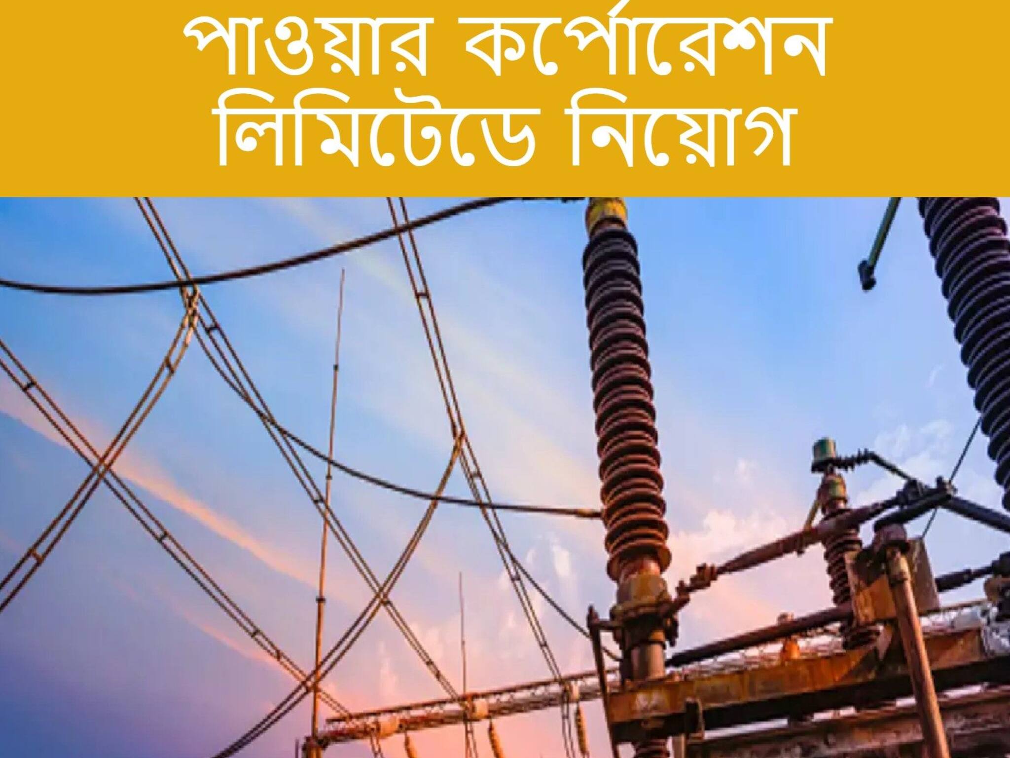 PSPCL Recruitment 2021|| পাওয়ার কর্পোরেশন লিমিটেডে মেগা রিক্রুটমেন্ট! দেরি না করে আজই আবেদন করুন...