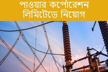 পাওয়ার কর্পোরেশন লিমিটেডে মেগা রিক্রুটমেন্ট! দেরি না করে আজই আবেদন করুন... পাওয়ার কর্পোরেশন লিমিটেডে মেগা রিক্রুটমেন্ট! দেরি না করে আজই আবেদন করুন...