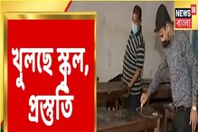 রাজ্যে খুলছে স্কুল, তুঙ্গে প্রস্তুতি,কতটা সুরক্ষিতভাবে ক্লাস করবেন পড়ুয়ারা রাজ্যে খুলছে স্কুল, তুঙ্গে প্রস্তুতি,কতটা সুরক্ষিতভাবে ক্লাস করবেন পড়ুয়ারা