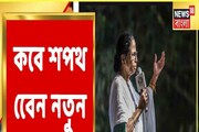 কবে পুরবোর্ড গঠন? কবে মেয়রের শপথ? যা বললেন মমতা...