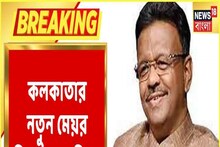 ফের কলকাতার মেয়র ফিরহাদ হাকিম, চেয়ারপার্সন মালা রায়