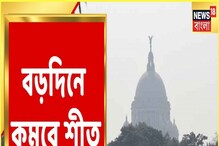 বড়দিন-বর্ষবরণে শীত উধাও! কী বলছে আবহাওয়া দফতর? বড়দিন-বর্ষবরণে শীত উধাও! কী বলছে আবহাওয়া দফতর?