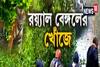 ৫ দিন পরেও কুলতলিতে অধরা রয়্যাল বেঙ্গল টাইগার, দেখুন