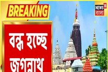 নতুন বছরের শুরুতেই বন্ধ পুরীর জগন্নাথ মন্দির, কেন? নতুন বছরের শুরুতেই বন্ধ পুরীর জগন্নাথ মন্দির, কেন?