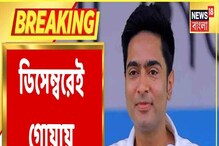 টার্গেট গোয়া, ডিসেম্বরে কবে যাচ্ছেন অভিষেক বন্দ্যোপাধ্যায়? টার্গেট গোয়া, ডিসেম্বরে কবে যাচ্ছেন অভিষেক বন্দ্যোপাধ্যায়?