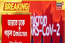 ভারতের কোথায় মিলল করোনার নতুন ভ্যারিয়েন্ট ওমিক্রনের খোঁজ?