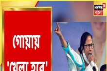 গোয়া সফরে মমতা বন্দ্যোপাধ্যায়, বললেন 'খেলা হবে'!