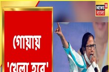 গোয়া সফরে মমতা বন্দ্যোপাধ্যায়, বললেন 'খেলা হবে'! গোয়া সফরে মমতা বন্দ্যোপাধ্যায়, বললেন 'খেলা হবে'!