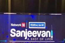 শেষ হল Network18-এর সঞ্জীবনী প্রচার, দেখে নিন, কেমন হল সমাপ্তি অনুষ্ঠান শেষ হল Network18-এর সঞ্জীবনী প্রচার, দেখে নিন, কেমন হল সমাপ্তি অনুষ্ঠান
