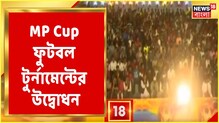 Diamond Harbar-এ MP Cup-র উদ্বোধন, উপস্থিত একঝাঁক তারকা রাজনেতিক ব্যক্তিত্ব Diamond Harbar-এ MP Cup-র উদ্বোধন, উপস্থিত একঝাঁক তারকা রাজনেতিক ব্যক্তিত্ব