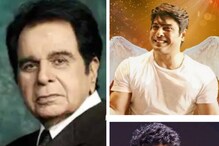 Celebrity Deaths in 2021: দিলীপ কুমার থেকে সিদ্ধার্থ শুক্লা, ২০২১ কেড়ে নিল যে প্রিয় সেলেবদের! Celebrity Deaths in 2021: দিলীপ কুমার থেকে সিদ্ধার্থ শুক্লা, ২০২১ কেড়ে নিল যে প্রিয় সেলেবদের!