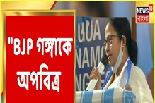 করোনার সময় গঙ্গায় দেহ ভাসিয়েছে বিজেপি, তোপ মমতার করোনার সময় গঙ্গায় দেহ ভাসিয়েছে বিজেপি, তোপ মমতার