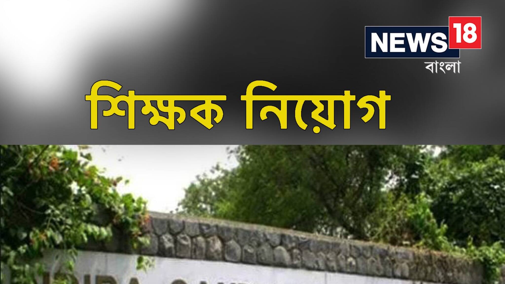 Job Vacancy: শিক্ষক নিয়োগ চলছে, রইল আবেদন সংক্রান্ত বিস্তারিত তথ্য