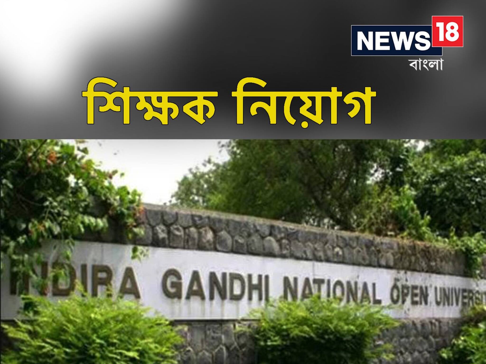Job Vacancy: শিক্ষক নিয়োগ চলছে, রইল আবেদন সংক্রান্ত বিস্তারিত তথ্য