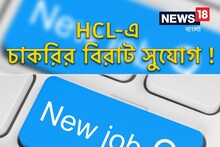 USA-তে চাকরির সুবর্ণ সুযোগ, HCL-এ হাজারেরও বেশি শূন্যপদে চাকরির বাম্পার সুযোগ!