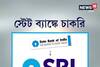 Job Vacancy: SBI তে চাকরির সুযোগ, কী ভাবে আবেদন করবেন?