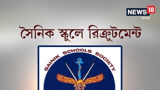 Job Vacancy: sainik school recruitment Job Vacancy: sainik school recruitment