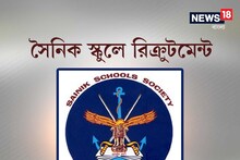 বিভিন্ন পদে কর্মী নিয়োগ করবে সৈনিক স্কুল অম্বিকাপুর, জেনে নিন বিশদে