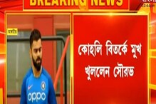 কোহলি বিতর্কে মুখ খুললেন সৌরভ গঙ্গোপাধ্যায়! দেখুন কি বললেন তিনি কোহলি বিতর্কে মুখ খুললেন সৌরভ গঙ্গোপাধ্যায়! দেখুন কি বললেন তিনি