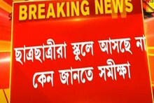 স্কুল খুলতেও কেন স্কুলছুট ছাত্রছাত্রীরা? তারা স্কুলে আসছে না কেন, জানতে সমীক্ষা!