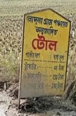 টোল নিয়ে বিচিত্র চুক্তি পূর্ব বর্ধমানের খণ্ডঘোষে।