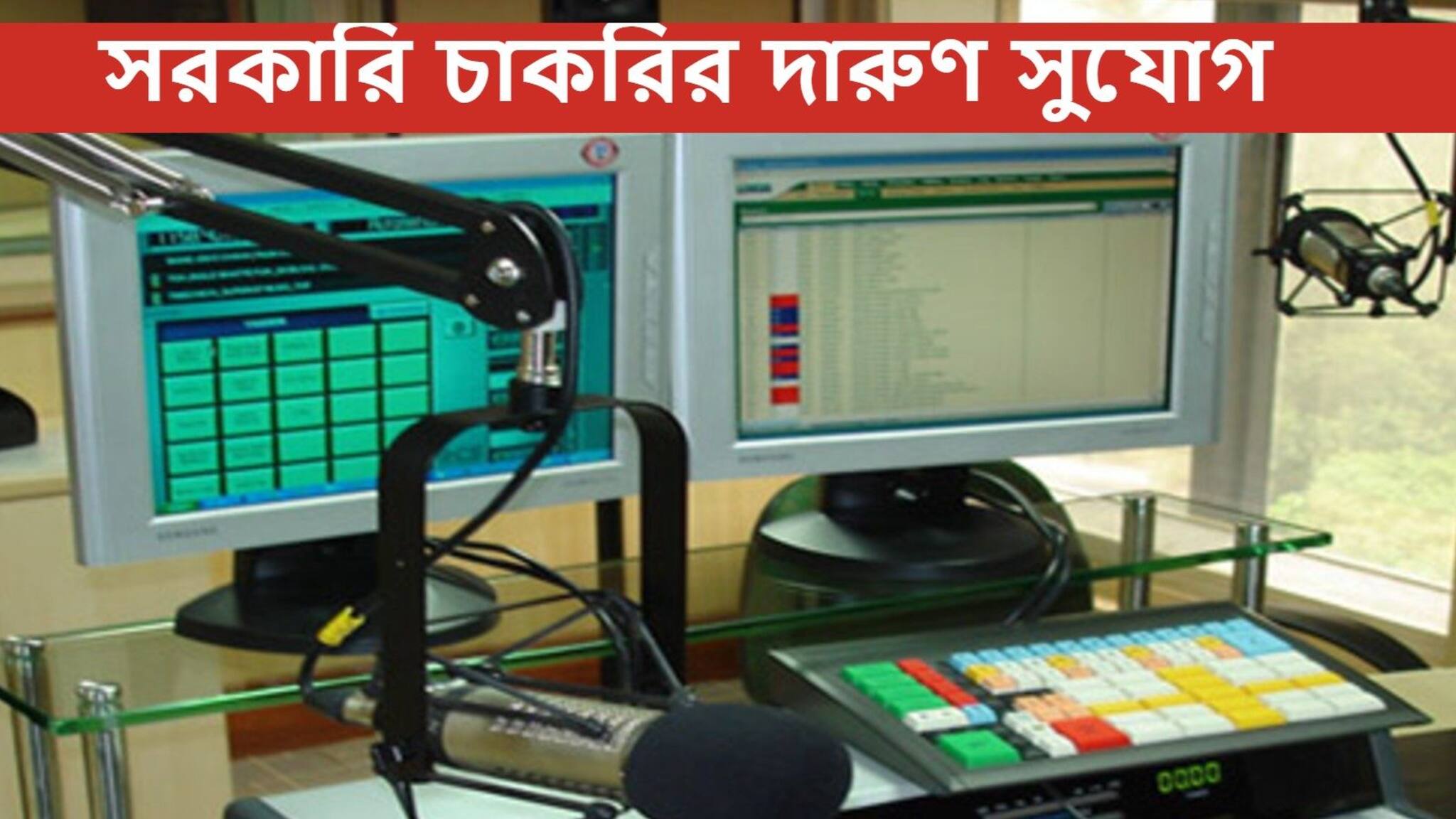 Recruitment 2021: ব্রডকাস্ট ইঞ্জিনিয়ারিং কনসালট্যান্টস ইন্ডিয়াতে প্রচুর সংখ্যায় নিয়োগ, কী ভাবে আবেদন করবেন?