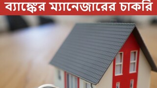 ন্যাশনাল হাউজিং ব্যাঙ্কে ম্যানেজার নিয়োগ, আজই আবেদন করুন