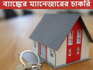 ন্যাশনাল হাউজিং ব্যাঙ্কে ম্যানেজার নিয়োগ, আজই আবেদন করুন