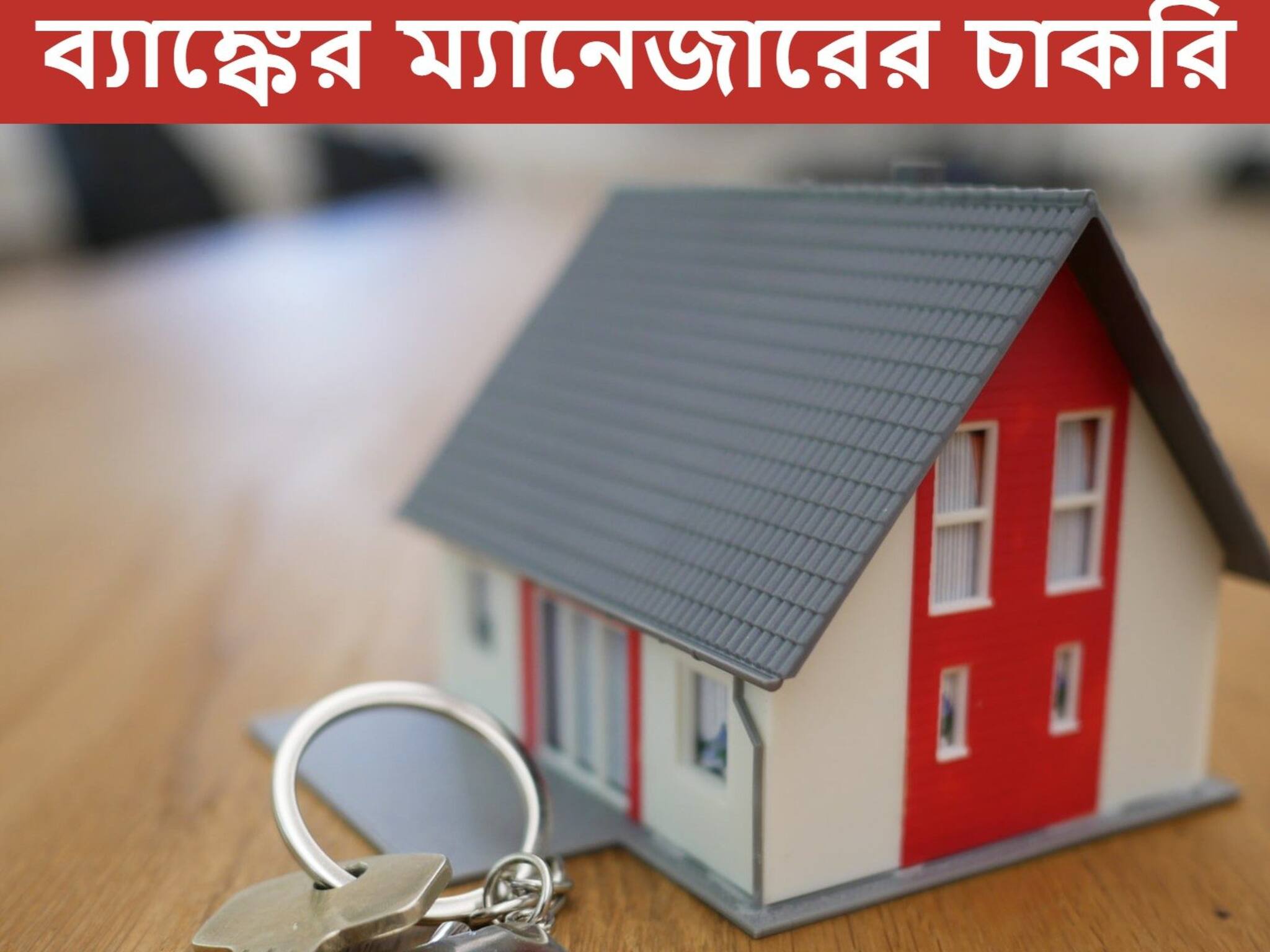Bank Jobs 2021: ন্যাশনাল হাউজিং ব্যাঙ্কে ম্যানেজার নিয়োগ, আজই আবেদন করুন