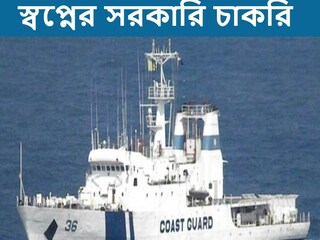 ভারতীয় কোস্ট গার্ডে বিপুল নিয়োগ, কী ভাবে আবেদন করবেন?