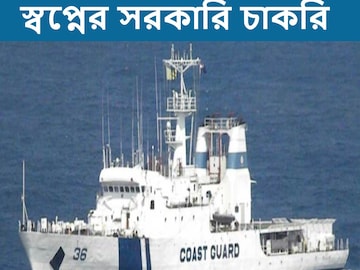 ভারতীয় কোস্ট গার্ডে বিপুল নিয়োগ, কী ভাবে আবেদন করবেন?