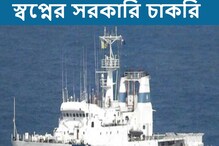 ভারতীয় কোস্ট গার্ডে বিপুল নিয়োগ, কী ভাবে আবেদন করবেন? ভারতীয় কোস্ট গার্ডে বিপুল নিয়োগ, কী ভাবে আবেদন করবেন?