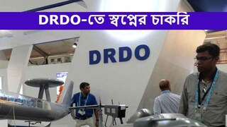 ডিআরডিও-তে নিয়োগের আবেদন প্রক্রিয়া শুরু, দেরি না করে আজই আবেদন করুন!
