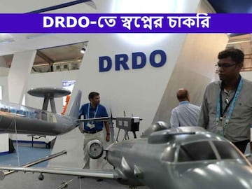 ডিআরডিও-তে নিয়োগের আবেদন প্রক্রিয়া শুরু, দেরি না করে আজই আবেদন করুন!
