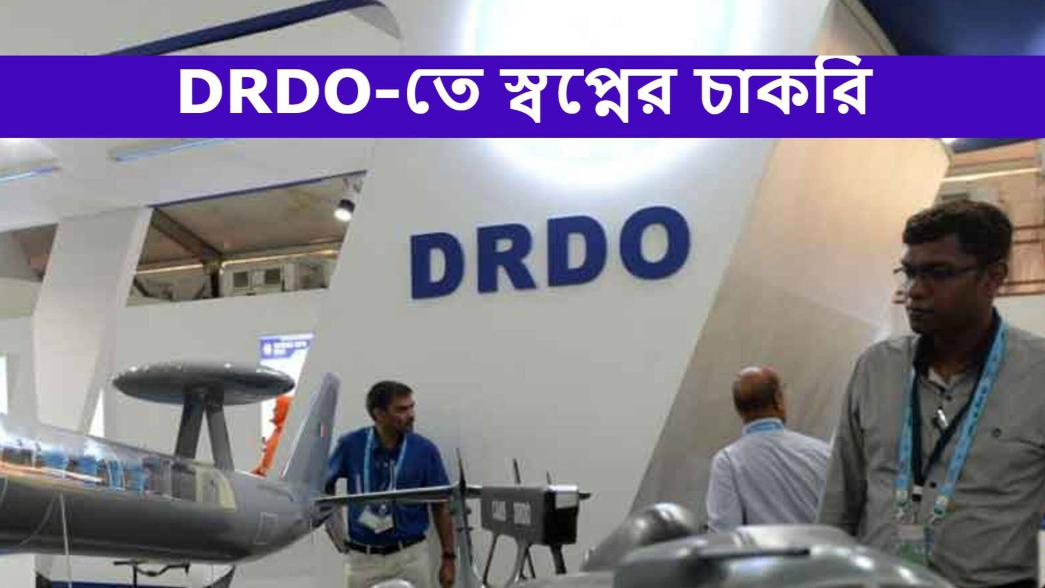 Recruitment 2021: ডিফেন্স রিসার্চ এবং ডেভেলপমেন্ট অর্গানাইজেশনে বিপুল নিয়োগ, জানুন