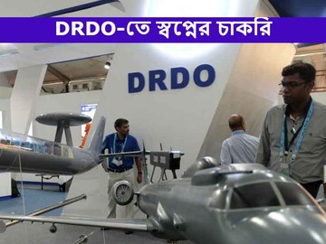 ডিফেন্স রিসার্চ এবং ডেভেলপমেন্ট অর্গানাইজেশনে বিপুল নিয়োগ, জানুন
