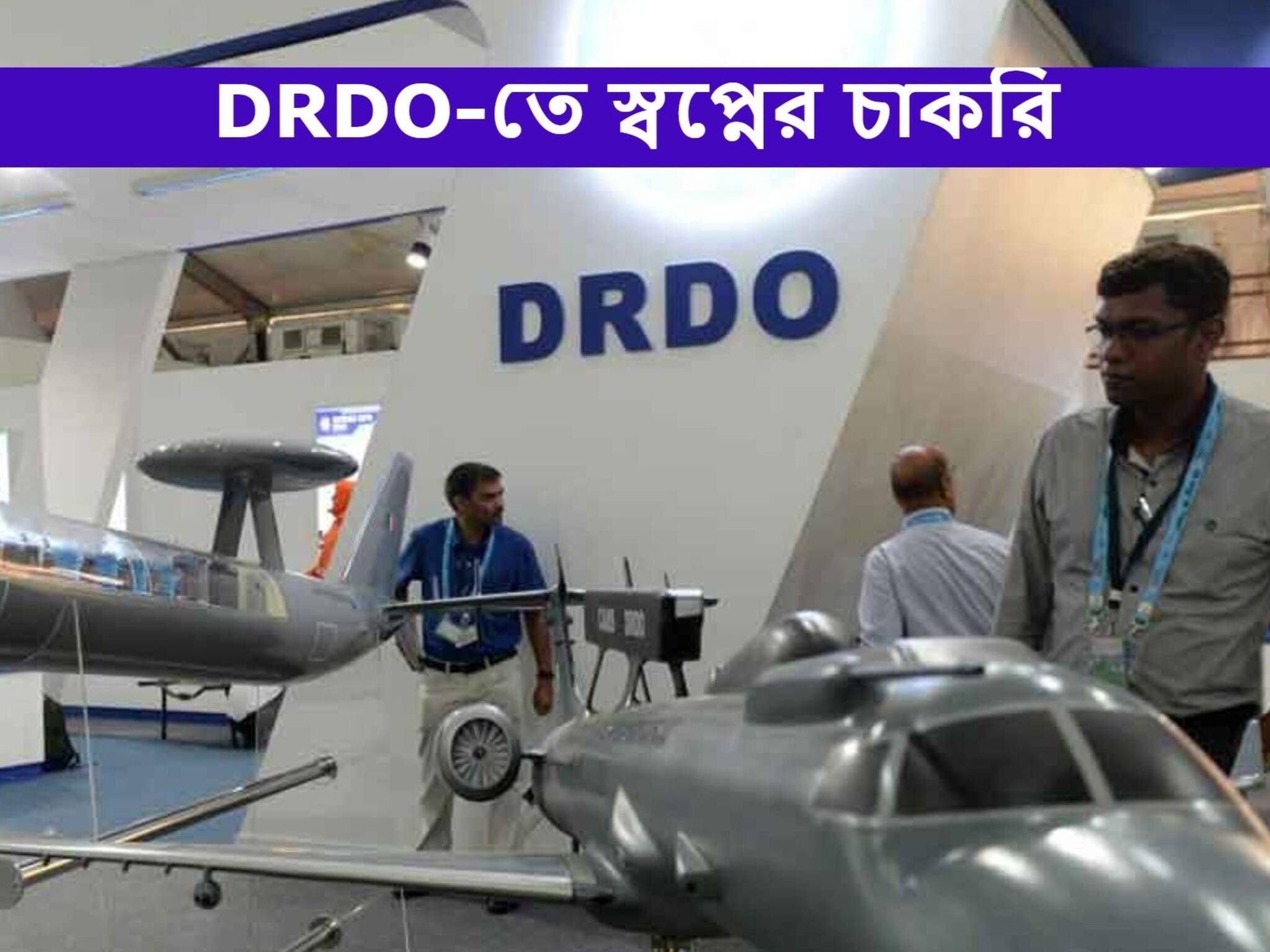 Recruitment 2021: ডিফেন্স রিসার্চ এবং ডেভেলপমেন্ট অর্গানাইজেশনে বিপুল নিয়োগ, জানুন