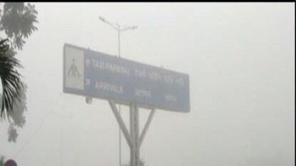 ঘন কুয়াশার চাদরে ঢাকা বিমানবন্দর চত্বর৷ ঘন কুয়াশার চাদরে ঢাকা বিমানবন্দর চত্বর৷