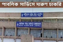 পাবলিক সার্ভিস কমিশনে লেকচারার এবং অন্য পদে নিয়োগের বিজ্ঞপ্তি, বিশদ জানুন পাবলিক সার্ভিস কমিশনে লেকচারার এবং অন্য পদে নিয়োগের বিজ্ঞপ্তি, বিশদ জানুন