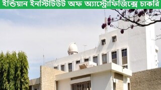 ইন্ডিয়ান ইনস্টিটিউট অফ অ্যাস্ট্রোফিজিক্সে স্বপ্নের চাকরির সুযোগ, জানুন বিশদ ইন্ডিয়ান ইনস্টিটিউট অফ অ্যাস্ট্রোফিজিক্সে স্বপ্নের চাকরির সুযোগ, জানুন বিশদ