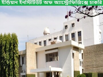 ইন্ডিয়ান ইনস্টিটিউট অফ অ্যাস্ট্রোফিজিক্সে স্বপ্নের চাকরির সুযোগ, জানুন বিশদ