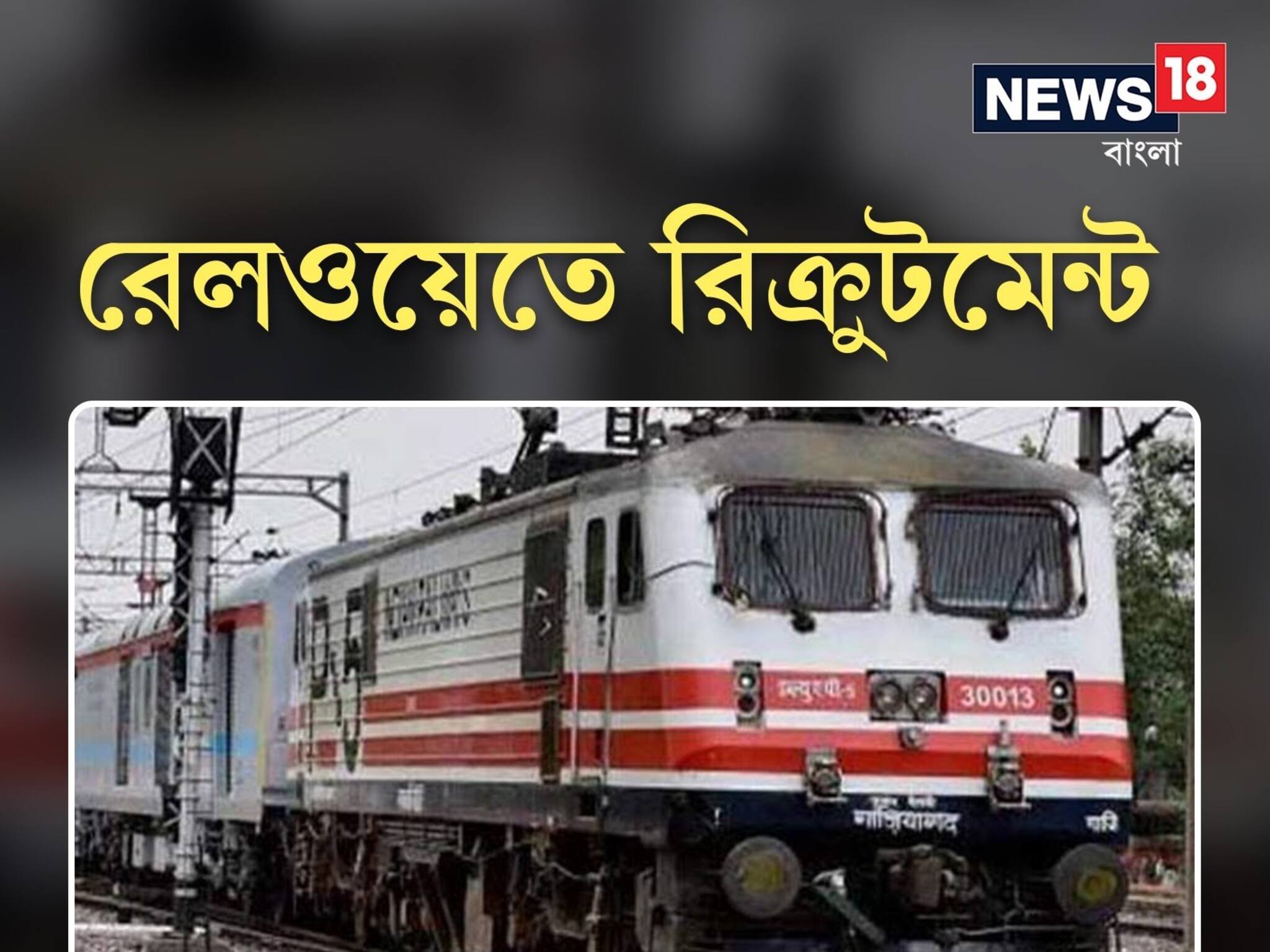 Job Vacancy: সেন্ট্রাল রেলওয়ের অধীনে বিভিন্ন পদে নিয়োগের বিজ্ঞপ্তি প্রকাশ